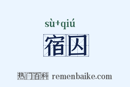 宿囚是什么意思的图片